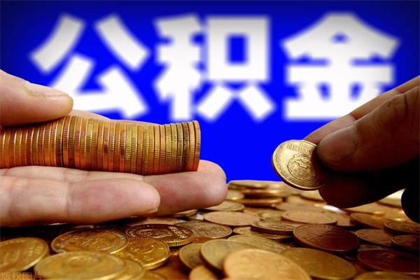 邢台辞职公积金取（辞职了取公积金需要哪些手续）